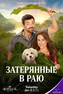 Скачать Затерянные в раю (2026) в хорошем качестве