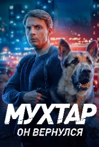 Скачать Мухтар. Он вернулся / Возвращение Мухтара (2026) в хорошем качестве