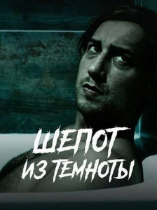 Скачать Шепот из темноты (2025) в хорошем качестве