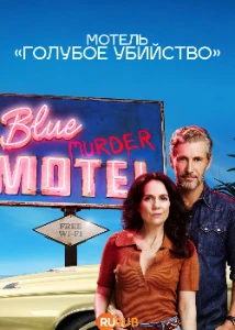Скачать Мотель «Голубое убийство» (2026) в хорошем качестве