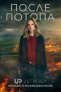 Скачать После потопа (2 сезон) в хорошем качестве
