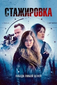 Скачать Стажировка (2026) в хорошем качестве