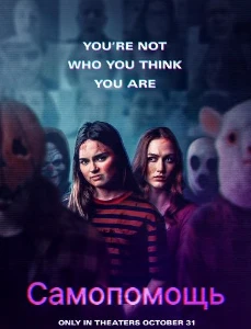 Скачать Самопомощь (2025) в хорошем качестве