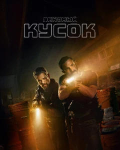 Скачать Лакомый кусок (2026) в хорошем качестве