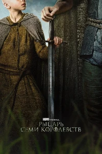 Скачать Рыцарь Семи Королевств (2026) в хорошем качестве