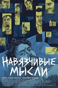 Скачать Навязчивые мысли (2026) в хорошем качестве