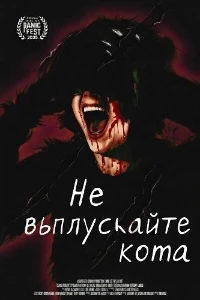 Скачать Не выпускайте кота (2025) в хорошем качестве