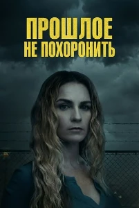 Скачать Прошлое не похоронить (2026) в хорошем качестве