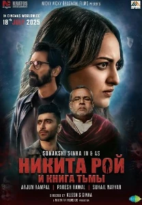Скачать Никита Рой и книга тьмы (2025) в хорошем качестве
