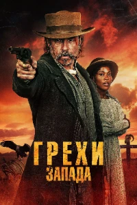 Скачать Грехи Запада (2025) в хорошем качестве