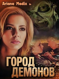 Скачать Город демонов (2025) в хорошем качестве