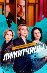 Скачать Лимитчицы (2 сезон) в хорошем качестве