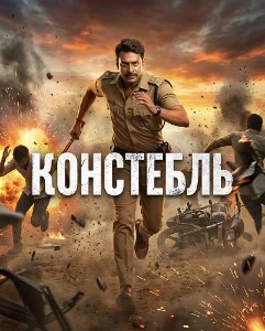 Скачать Констебль (2025) в хорошем качестве