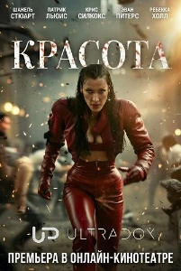 Скачать Красота (2026) в хорошем качестве
