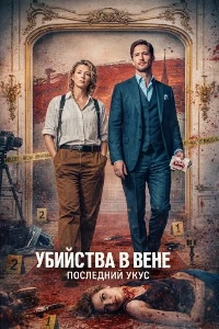 Скачать Убийства в Вене - Последний укус (2025) в хорошем качестве