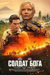 Скачать Солдат Бога (2025) в хорошем качестве