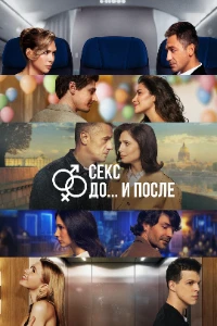 Скачать Секс. До и после (2 сезон) в хорошем качестве