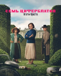 Скачать Тайна семи циферблатов (2026) в хорошем качестве