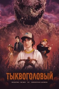 Скачать Тыквоголовый (2025) в хорошем качестве