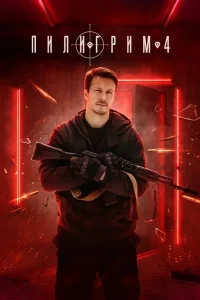 Скачать Пилигрим (4 сезон) в хорошем качестве