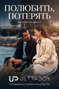 Скачать Полюбить, потерять / Разлука тоже входит в любовь (2026) в хорошем качестве