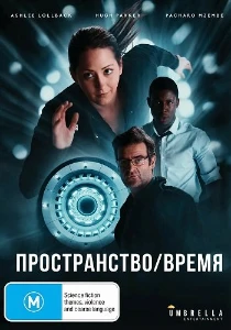 Скачать Пространство/Время (2025) в хорошем качестве