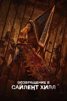 Скачать Возвращение в Сайлент Хилл (2026) в хорошем качестве