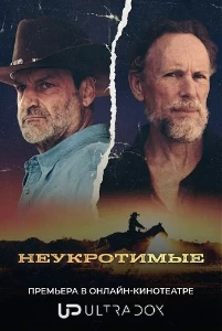 Скачать Неукротимые (2026) в хорошем качестве