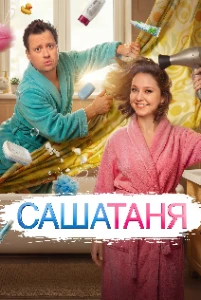 Скачать СашаТаня (10 сезон) в хорошем качестве