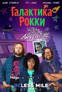Скачать Галактика Рокки (2025) в хорошем качестве