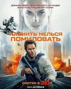 Скачать Казнить нельзя помиловать (2026) в хорошем качестве