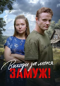 Скачать Выходи за меня замуж (2025) в хорошем качестве