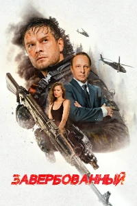 Скачать Завербованный (2025) в хорошем качестве