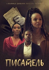 Скачать Писатель (2025) в хорошем качестве