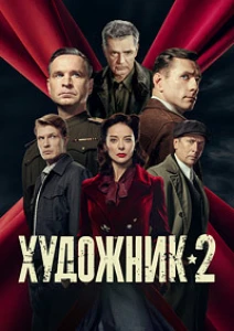 Скачать Художник (2 сезон) в хорошем качестве