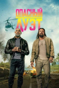 Скачать Опасный дуэт (2026) в хорошем качестве