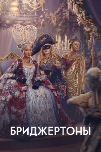 Скачать Бриджертоны (4 сезон) в хорошем качестве