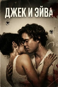 Скачать Джек и Эйва (2026) в хорошем качестве