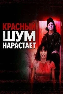 Скачать Красный шум нарастает (2025) в хорошем качестве