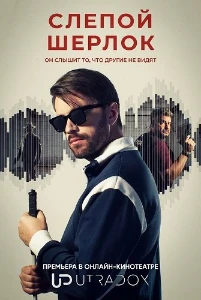 Скачать Слепой Шерлок (2026) в хорошем качестве