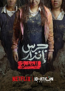 Скачать Из пепла: Яма (2026) в хорошем качестве