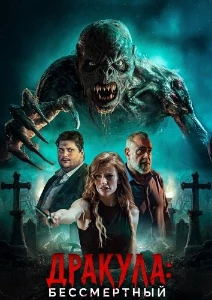 Скачать Дракула: Бессмертный (2026) в хорошем качестве