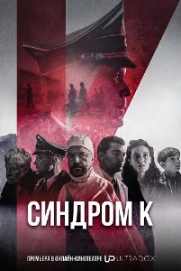 Скачать Синдром К (2026) в хорошем качестве