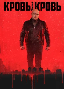 Скачать Кровь за кровь (2025) в хорошем качестве