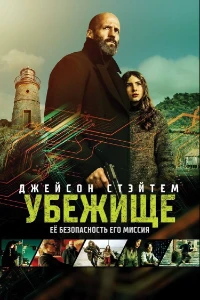 Скачать Убежище (2026) в хорошем качестве