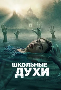 Скачать Школьные духи (3 сезон) в хорошем качестве