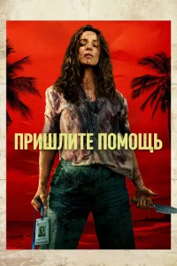 Скачать На помощь! / Пришлите помощь (2026) в хорошем качестве