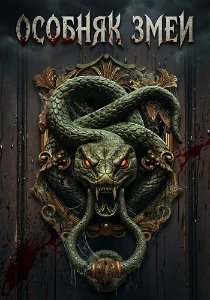 Скачать Особняк змеи (2026) в хорошем качестве
