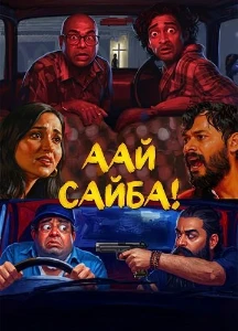 Скачать Аай Сайба! (2026) в хорошем качестве