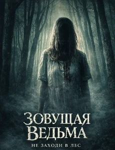 Скачать Зовущая ведьма (2026) в хорошем качестве